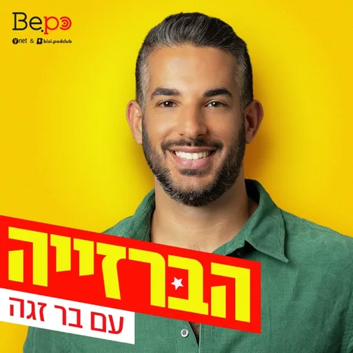 הברזייה | בר זגה