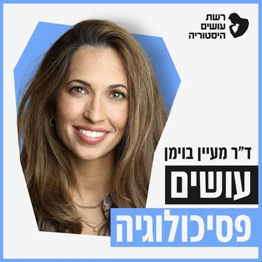 עושים פסיכולוגיה עם מעין בוימן משיטה
